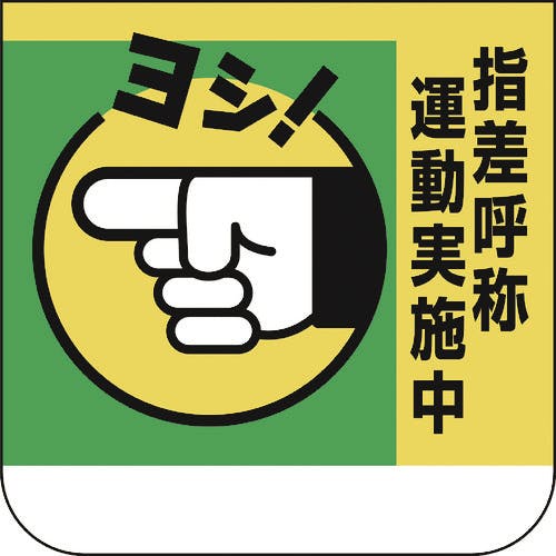 ユニット 胸章 指差呼称運動実施中 368-03A ワッペン ユニット 胸章 指差呼称運動実施中 368-03A ワッペン