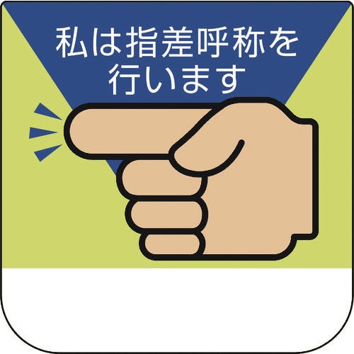 ユニット 胸章 私は指差呼称を行います 368-04A ワッペン ユニット 胸章 私は指差呼称を行います 368-04A ワッペン