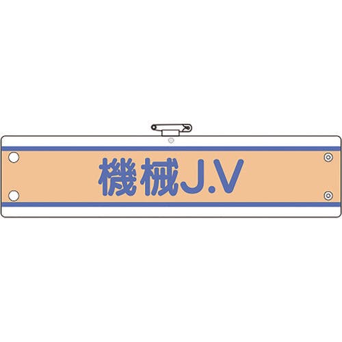 CAINZ-DASH】ユニット JV腕章 機械J．V 470-75B【別送品】 | 作業