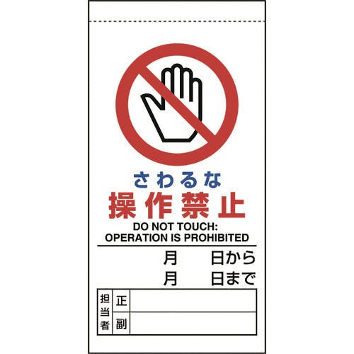 【CAINZ-DASH】ユニット 修理・点検標識　さわるな操作禁止 805-30B【別送品】