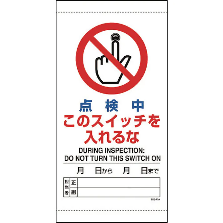 【CAINZ-DASH】ユニット 点検中このスイッチを入れるな 805-41B【別送品】