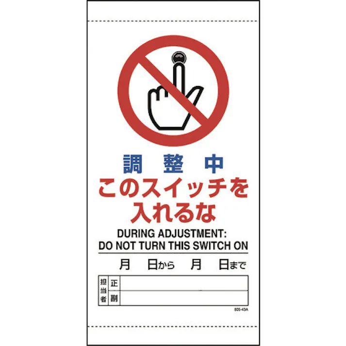 【CAINZ-DASH】ユニット 調整中このスイッチを入れるな 805-43B【別送品】