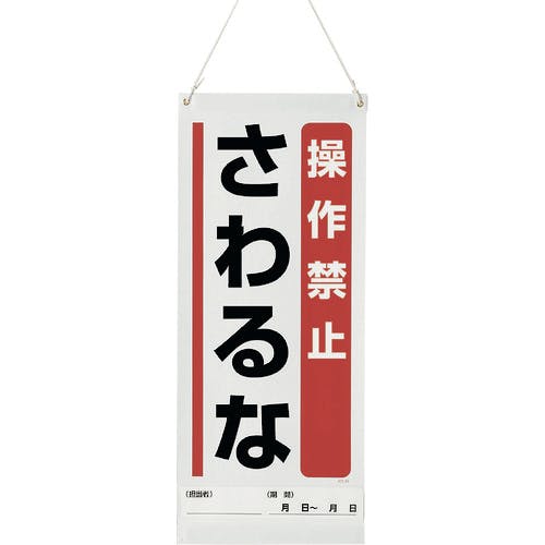 ユニット 吊り下げマグネット標識 操作禁止… 805-93A 安全標識 ユニット 吊り下げマグネット標識 操作禁止… 805-93A 安全標識
