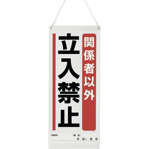 ユニット 吊り下げマグネット標識 関係者以外… 805-94A 安全標識 ユニット 吊り下げマグネット標識 関係者以外… 805-94A 安全標識
