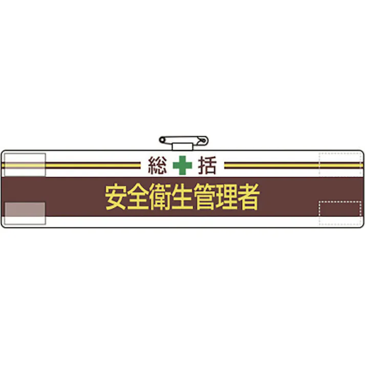 【CAINZ-DASH】ユニット 腕章 総括 安全衛生管理者 847-01A【別送品】