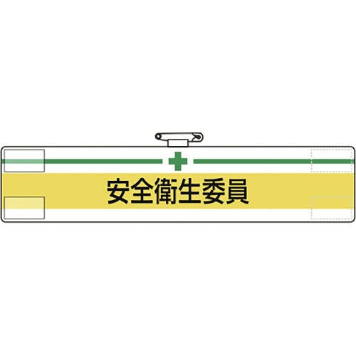 【CAINZ-DASH】ユニット 腕章　安全衛生委員 847-04A【別送品】