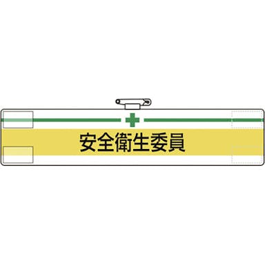 【CAINZ-DASH】ユニット 腕章　安全衛生委員 847-04A【別送品】
