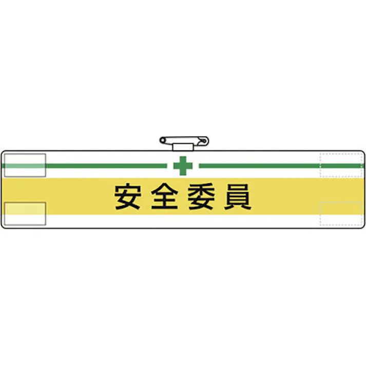 【CAINZ-DASH】ユニット 腕章 安全委員 847-05A【別送品】
