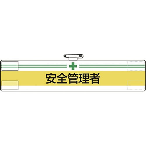 【CAINZ-DASH】ユニット 腕章　安全管理者 847-10A【別送品】