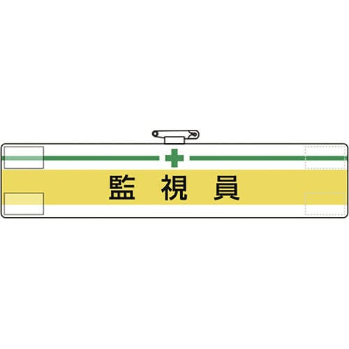【CAINZ-DASH】ユニット 腕章　監視員 847-17A【別送品】