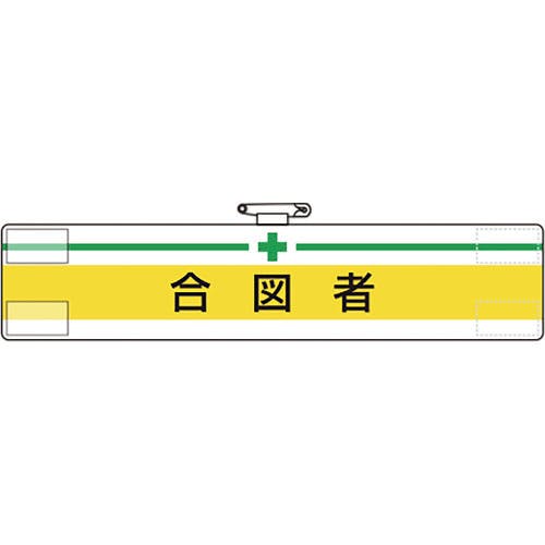 CAINZ-DASH】ユニット 腕章 合図者 847-18A【別送品】 | 作業着・作業