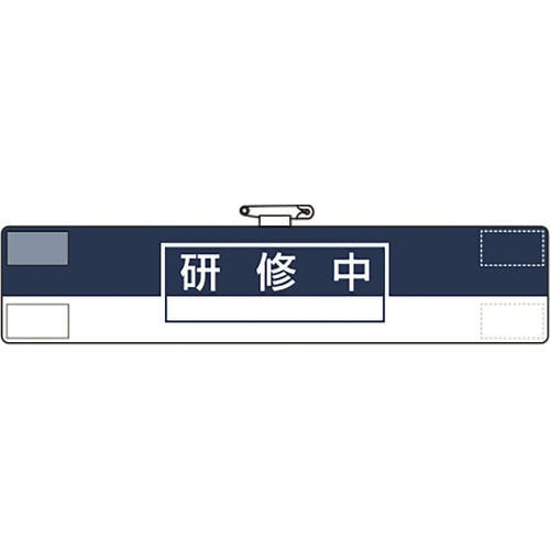 ユニット 腕章 研修中 847-64A 腕章 ユニット 腕章 研修中 847-64A 腕章