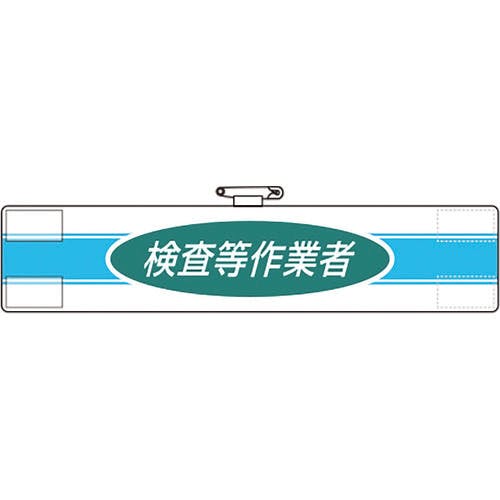 CAINZ-DASH】ユニット 腕章 検査等作業者 847-78A【別送品】 | 保護具