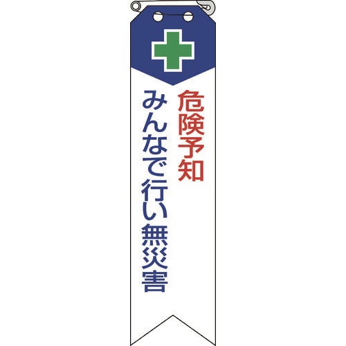 ユニット リボン 危険予知みんなで行い無災害 850-02A ワッペン ユニット リボン 危険予知みんなで行い無災害 850-02A ワッペン