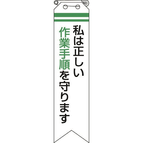 ユニット リボン 私は正しい作業手順を守ります 850-11A ワッペン ユニット リボン 私は正しい作業手順を守ります 850-11A ワッペン