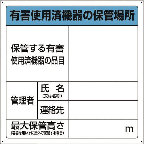 ユニット 有害使用済機器の保管場所標識 822-100 安全標識 ユニット 有害使用済機器の保管場所標識 822-100 安全標識