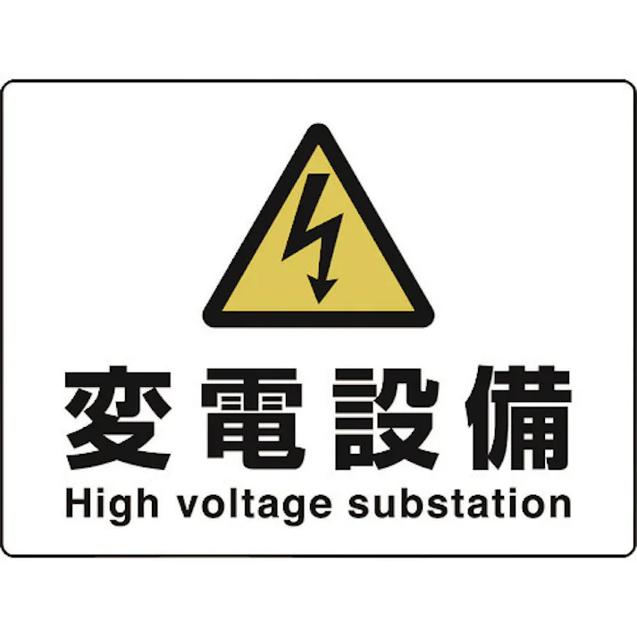 【CAINZ-DASH】ユニット 高電圧 変電設備 804-63B【別送品】