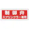 【CAINZ-DASH】ユニット 消防標識 制御弁スプリンクラー専用・プラスチック・100X300 826-38【別送品】