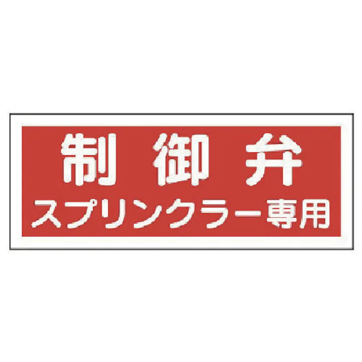 【CAINZ-DASH】ユニット 消防標識 制御弁スプリンクラー専用・プラスチック・100X300 826-38【別送品】