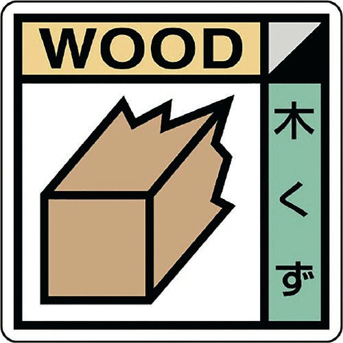 ユニット 建築業協会統一標識 木くず(2枚1組) KK-601 安全標識 ユニット 建築業協会統一標識 木くず(2枚1組) KK-601 安全標識