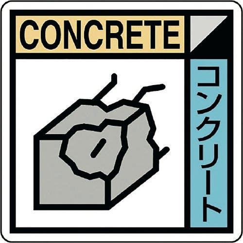 ユニット 建築業協会統一標識コンクリー(2枚1組) KK-602 安全標識 ユニット 建築業協会統一標識コンクリー(2枚1組) KK-602 安全標識