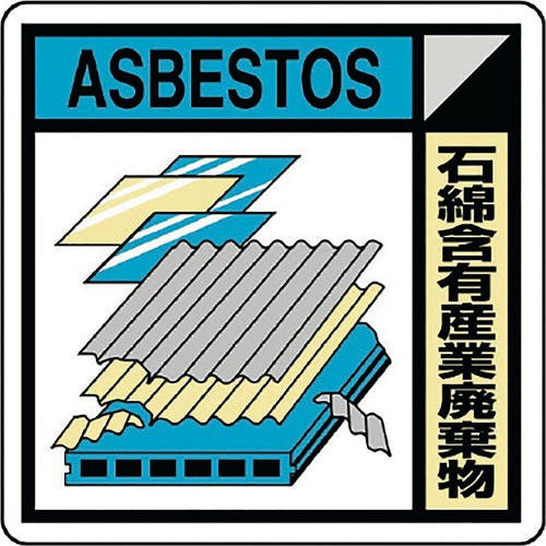 ユニット 建築業協会統一標識石綿含有産(2枚1組) KK-623 安全標識 ユニット 建築業協会統一標識石綿含有産(2枚1組) KK-623 安全標識