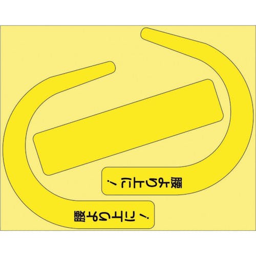 ユニット 安全帯使用確認ステ大字入蛍光黄(10枚) 335-30Y 墜落制止用器具用識別シール ユニット 安全帯使用確認ステ大字入蛍光黄(10枚) 335-30Y 墜落制止用器具用識別シール
