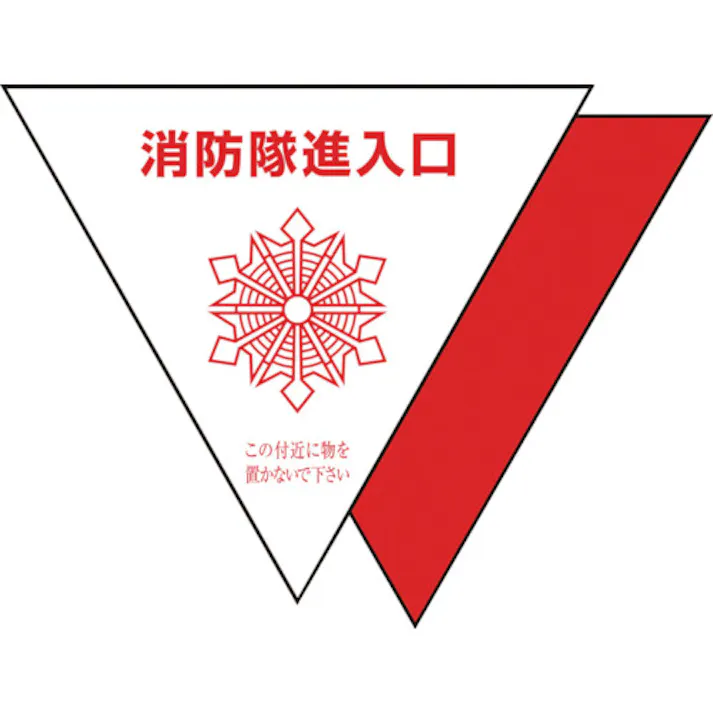 【CAINZ-DASH】ユニット 消防隊進入口ステ 反射 三角(2枚) 319-51【別送品】