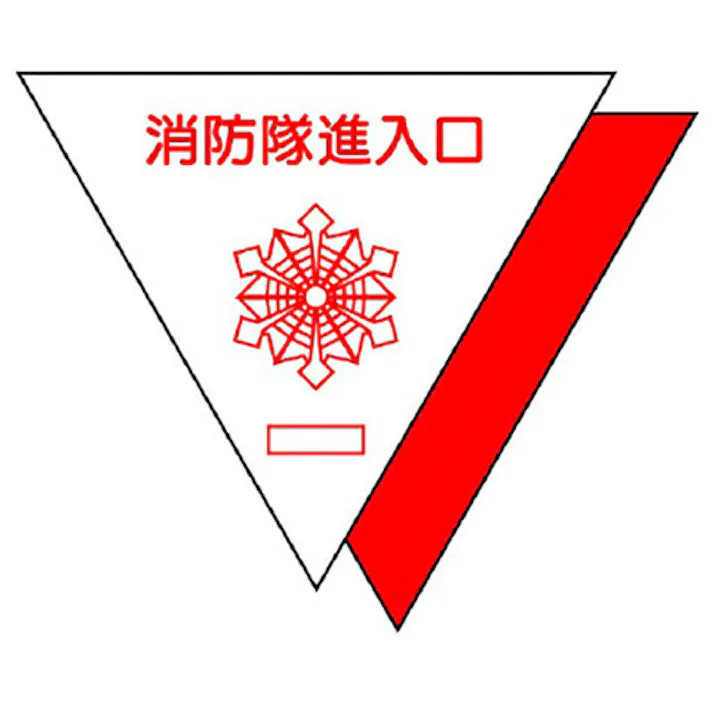 【CAINZ-DASH】ユニット 消防隊進入口ステ 反射 三角(2枚) 319-51【別送品】