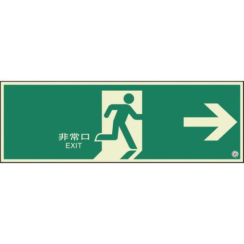 ユニット 避難口誘導標識 非常口 右矢印 824-02B 非常用標識 ユニット 避難口誘導標識 非常口 右矢印 824-02B 非常用標識