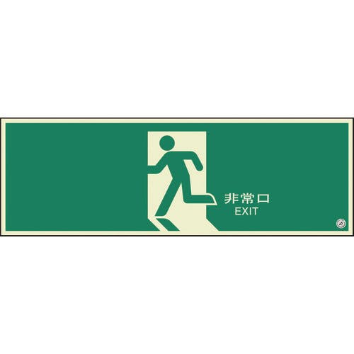 ユニット 避難口誘導標識 非常口 矢印なし 824-04B 非常用標識 ユニット 避難口誘導標識 非常口 矢印なし 824-04B 非常用標識