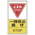 【CAINZ-DASH】ユニット 交通構内標識　一時停止厳守 833-08C【別送品】