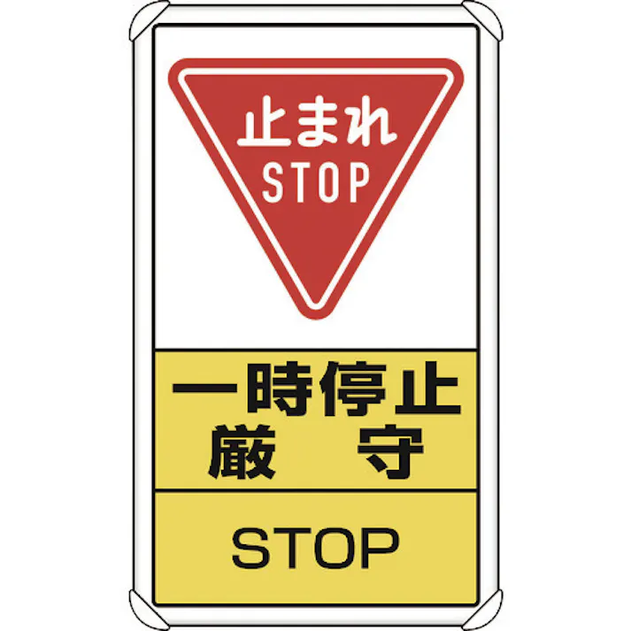 【CAINZ-DASH】ユニット 交通構内標識 一時停止厳守 833-08C【別送品】