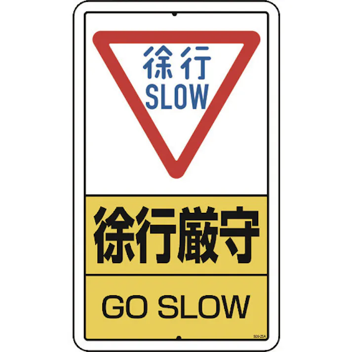 【CAINZ-DASH】ユニット 構内標識 徐行厳守 鉄板製 306-25A【別送品】