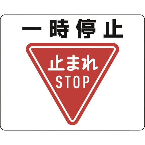 ユニット 路面貼用ステッカー 一時停止 819-07A 安全標識 ユニット 路面貼用ステッカー 一時停止 819-07A 安全標識