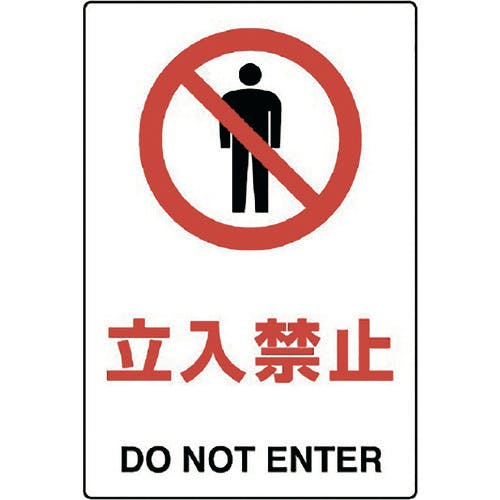 ユニット JIS規格ステッカー 立入禁止 802-012A 安全標識(外国語・イラスト対応) ユニット JIS規格ステッカー 立入禁止 802-012A 安全標識(外国語・イラスト対応)