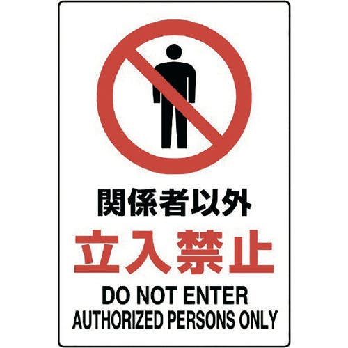 サインシックB 865－811 関係者以外の無断立入禁止