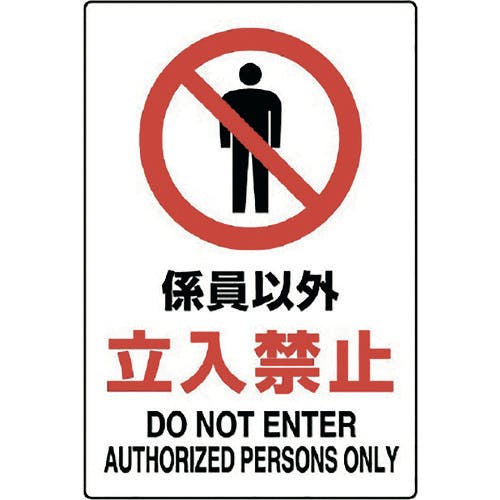 早割 旅行 CAINZ-DASH】ユニット JIS規格標識 係員以外立入禁止 802 その他