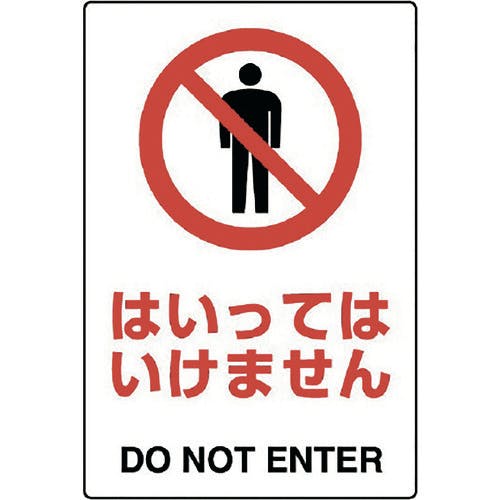 ユニット JIS規格ステッカー はいってはいけません 802-052A 安全標識(外国語・イラスト対応) ユニット JIS規格ステッカー はいってはいけません 802-052A 安全標識(外国語・イラスト対応)