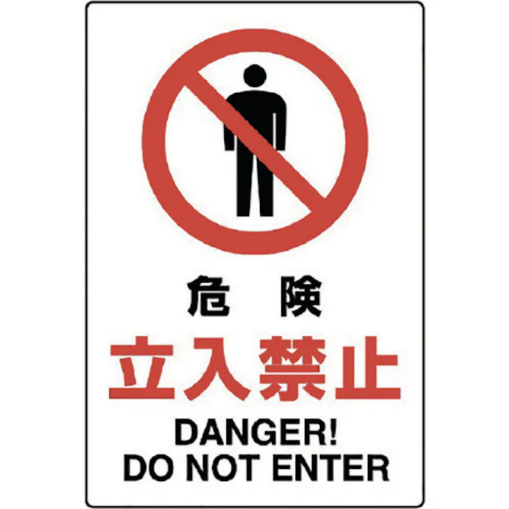 【CAINZ-DASH】ユニット JIS規格ステッカー 危険立入禁止 802-062A【別送品】