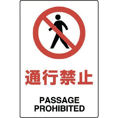 ユニット JIS規格標識 通行禁止 802-111A 安全標識 ユニット JIS規格標識 通行禁止 802-111A 安全標識