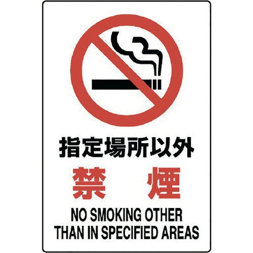ユニット JIS規格標識 指定場所以外禁煙 802-161A 安全標識(外国語・イラスト対応) ユニット JIS規格標識 指定場所以外禁煙 802-161A 安全標識(外国語・イラスト対応)