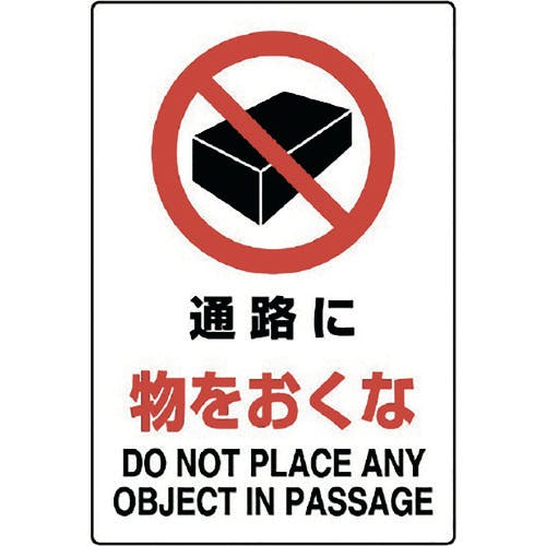 ユニット JIS規格標識 通路に物をおくな 802-241A 安全標識(外国語・イラスト対応) ユニット JIS規格標識 通路に物をおくな 802-241A 安全標識(外国語・イラスト対応)