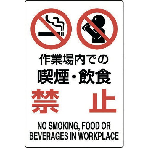 ユニット JIS規格標識 作業場内での喫煙・飲食禁 802-271A 安全標識(外国語・イラスト対応) ユニット JIS規格標識 作業場内での喫煙・飲食禁 802-271A 安全標識(外国語・イラスト対応)
