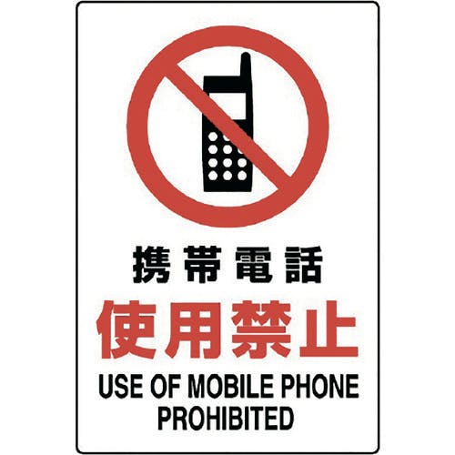 ユニット JIS規格標識 携帯電話使用禁止 802-281A 安全標識(外国語・イラスト対応) ユニット JIS規格標識 携帯電話使用禁止 802-281A 安全標識(外国語・イラスト対応)