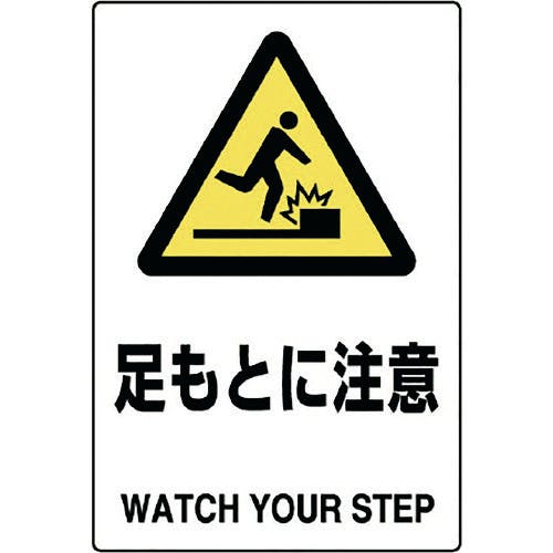 ユニット JIS規格ステッカー 足もとに注意 802-422A 安全標識 ユニット JIS規格ステッカー 足もとに注意 802-422A 安全標識