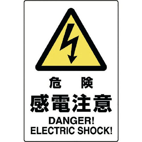 ユニット JIS規格ステッカー 危険感電注意 802-502A 安全標識 ユニット JIS規格ステッカー 危険感電注意 802-502A 安全標識
