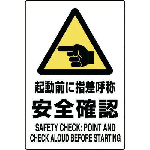 ユニット JIS規格ステッカー 起動前に指差呼称 802-512A 安全標識 ユニット JIS規格ステッカー 起動前に指差呼称 802-512A 安全標識