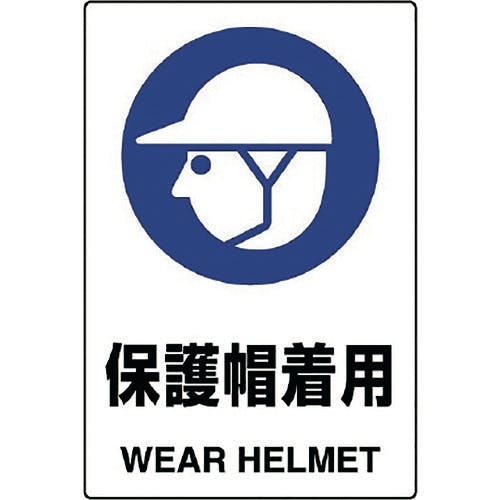 ユニット JIS規格ステッカー 保護帽着用 802-602A 安全標識 ユニット JIS規格ステッカー 保護帽着用 802-602A 安全標識