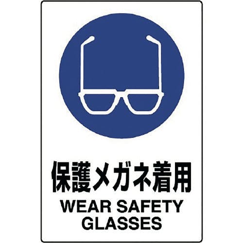 ユニット JIS規格標識 保護メガネ着用 802-611A 安全標識(外国語・イラスト対応) ユニット JIS規格標識 保護メガネ着用 802-611A 安全標識(外国語・イラスト対応)